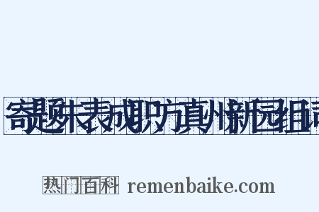 寄题朱表成职方真州新园组词是什么意思的图片
